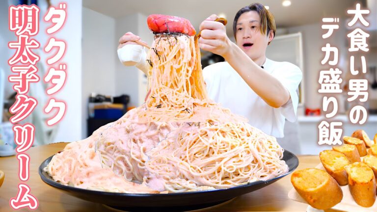 【大食い】超こってりな明太子クリームパスタをデカ盛りにしてお腹いっぱい食べたい…。【大胃王】