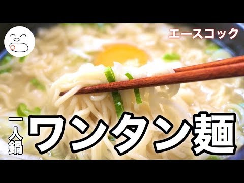 ちゅるっとインスタントワンタンメンでホッと一息【一息くん#1156】エースコック 人恋しくなるズボラ飯