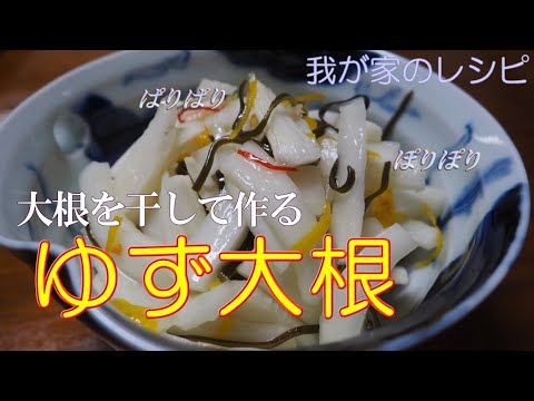 ぱりぽり食感 ゆず大根 甘くて爽やか【我が家のレシピ】