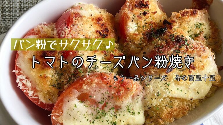 【簡単料理】トースターを使って簡単に♪トマトのチーズパン粉焼き/作り方/レシピ/もう一品/手抜き【主婦の独り言】