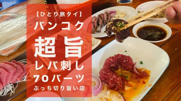 【ひとり旅タイ】バンコク 超旨レバ刺し 70バーツ ぶっち切り旨い店