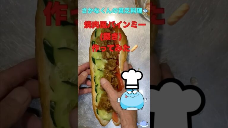 超簡単焼肉風バインミー作ってみた