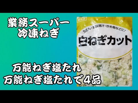 【業務スーパー】冷凍ねぎ‼️ネギ塩たれで４品‼️