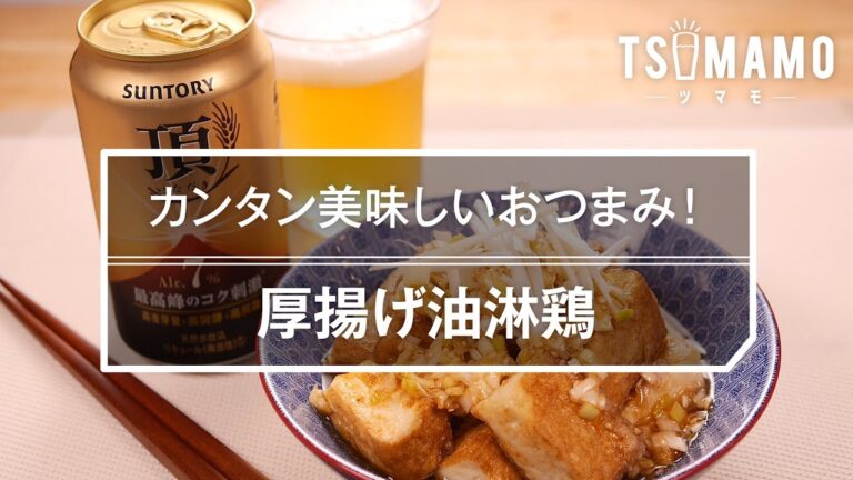 [Presented by サントリー] 厚揚げ油淋鶏の作り方
