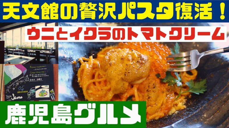 トラットリア「スオーノ」のウニとイクラのトマトクリームパスタから西郷どん抹茶ティラミスまで【鹿児島グルメch カゴメシ144】