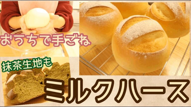 手ごねミルクハース【抹茶生地も】【おうちパン】【簡単】