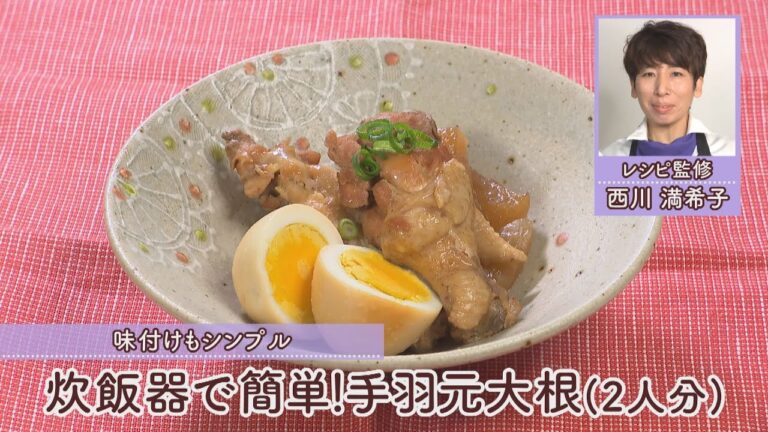 炊飯器で簡単！　手羽元大根［1人分450kcal］［西川満希子先生］