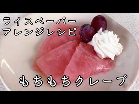 ライスペーパーアレンジレシピ！もちもちクレープ  Let's make a crepe with rice paper！