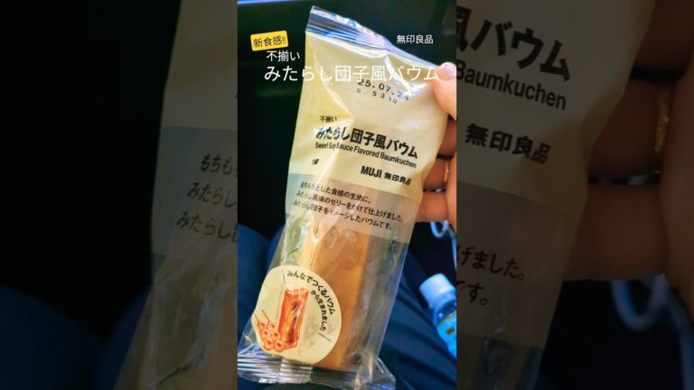 無印良品 不揃いみたらし団子風バウム 250円　#shorts #スイーツ