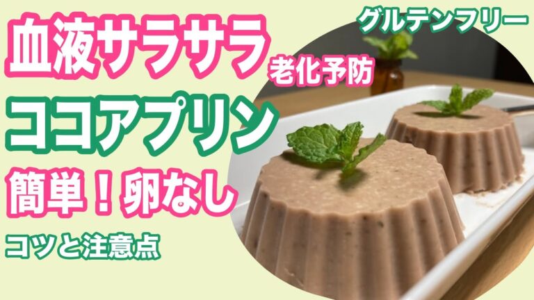 ココアプリンの作り方レシピ【グルテンフリー】【小麦不使用】【卵不使用】【乳製品不使用】【大豆製品無し】血液サラサラ、老化予防のヘルシーデザート