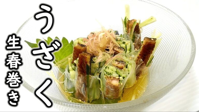 夏の定番『うざく(うなぎときゅうりの酢の物)』で作る生春巻き # 453【三重県の郷土料理①】