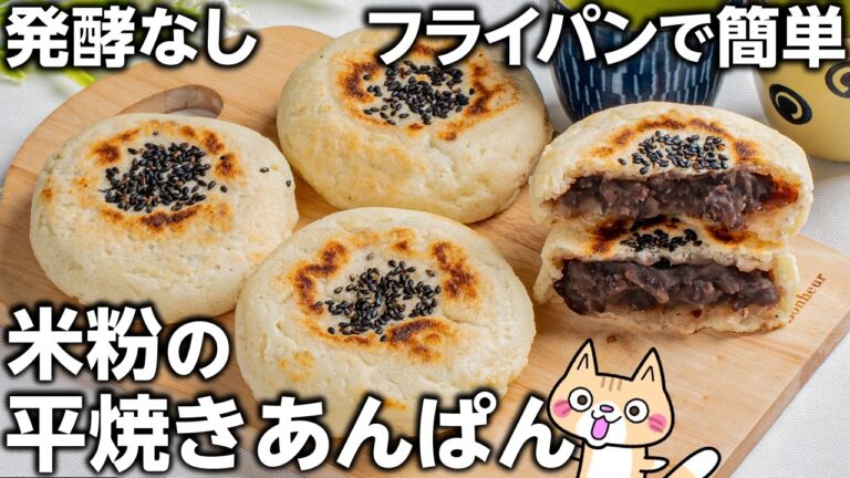 発酵なしオーブン不使用❣️外カリッ中もっちり 米粉の平焼きあんぱん の作り方 #米粉パン #グルテンフリー #米粉レシピ