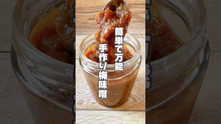 【梅仕事！簡単にできる梅味噌！何にでも使える調味料】梅は口の渇き、暑気あたり、疲労回復におすすめです！ #簡単レシピ #薬膳レシピ #梅仕事 #味噌漬け #調味料
