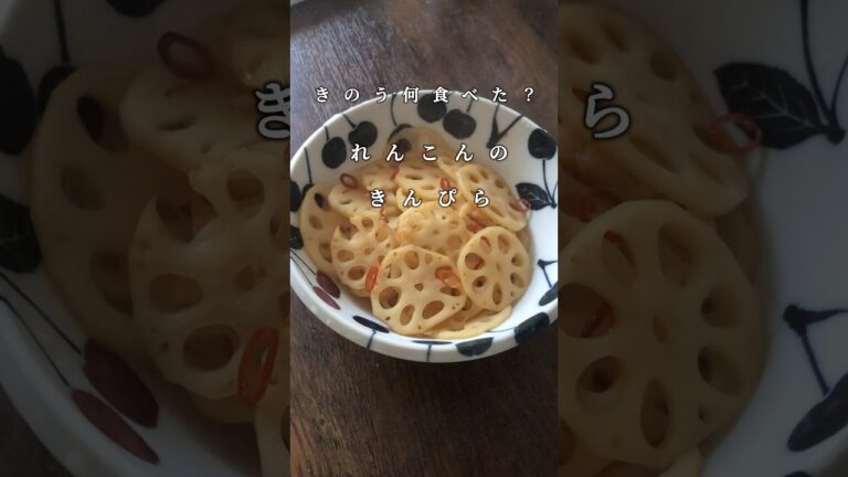 きのう何食べた？のれんこんのきんぴらを再現 #shorts #再現レシピ #簡単レシピ #漫画飯 #cooking