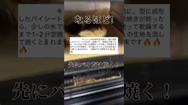 キッシュ失敗対策　#shorts