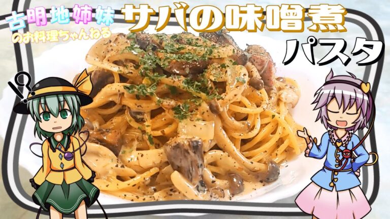 【ゆっくり料理】サバの味噌煮の最高のお供はご飯じゃなくてパスタでした【パスタ】