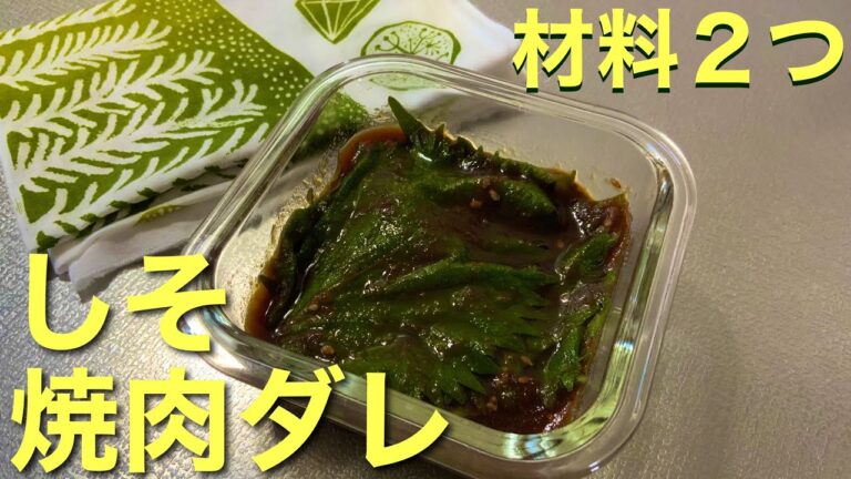 材料２つ『しそ焼肉ダレ』しそを長持ちさせる保存法。