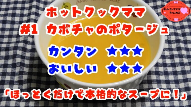 【ホットクックママ】#1 カボチャのポタージュ【カンタン★★★ おいしい★★★】