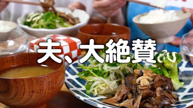 我が家で一番美味しいハンバーグが完成しました！築50年戸建てに住む30代夫婦2人のリアルな晩ごはん｜自炊記録【きのこソースのハンバーグ】