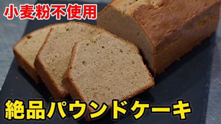 【グルテンフリー】米粉のパウンドケーキの作り方