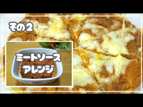 【ミートソース】アレンジ 少し残った時に作る 簡単！おいしい！じゃが芋とチーズをプラス！