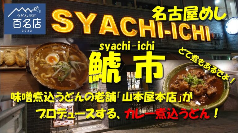 【鯱市（しゃちいち）】味噌煮込うどんの老舗「山本屋本店」がプロデュースするカレー煮込うどんの名店！食べログ100名店！【名古屋めし】【味噌煮込うどん】【カレー煮込うどん】