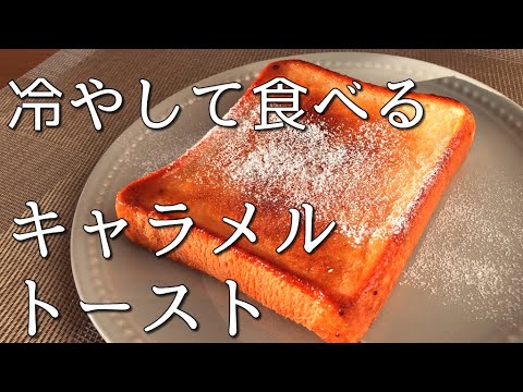 新食感！？冷やして食べるキャラメルトーストの作り方【トーストアレンジ】
