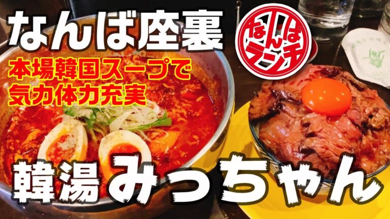 【なんばランチ】座裏で絶品炙りレアハラミ丼と本場ユッケジャンスープ【韓湯 みっちゃん/座裏】