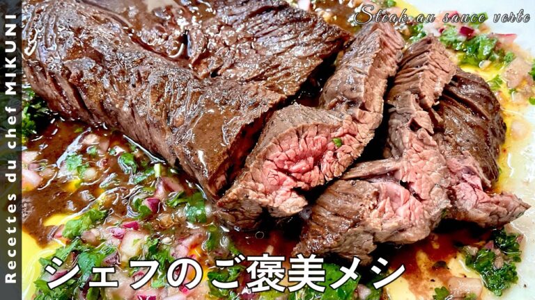 #500『シェフのご褒美メシ』リヨンの郷土料理・バベットステーキ！｜シェフ三國の簡単レシピ