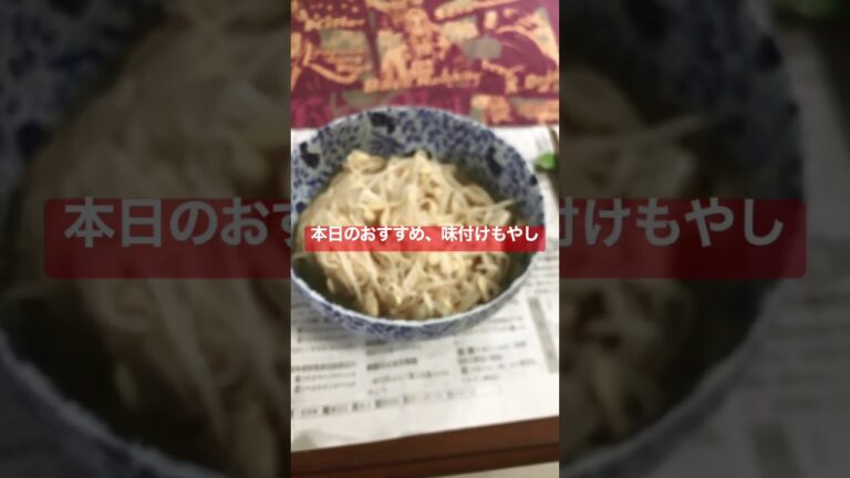 本日のおすすめ品、味付けもやし。　#shorts  #japan  #おつまみ
