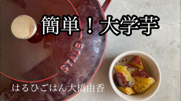 簡単おやつ大学芋　ストウブ鍋ひとつでできる簡単大学芋風のおやつです