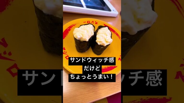 スシローのたまごサラダ軍艦、ちょっとおいしいw