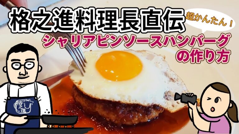 【超かんたん！】シャリアピンソースの作り方　by 格之進料理長遠藤シェフ（トーク多め）