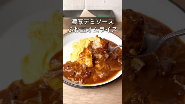 【新宿】ふわふわ玉子の濃厚デミソースオムライス #新宿グルメ