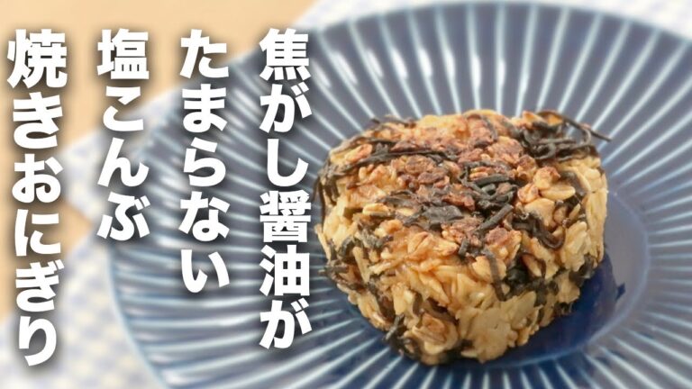 【オートミール米化】焦がし醤油が決めて！塩昆布焼きおにぎり【レシピ】