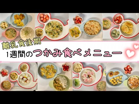 【離乳食後期】1週間のつかみ食べレシピ【生後11ヶ月】