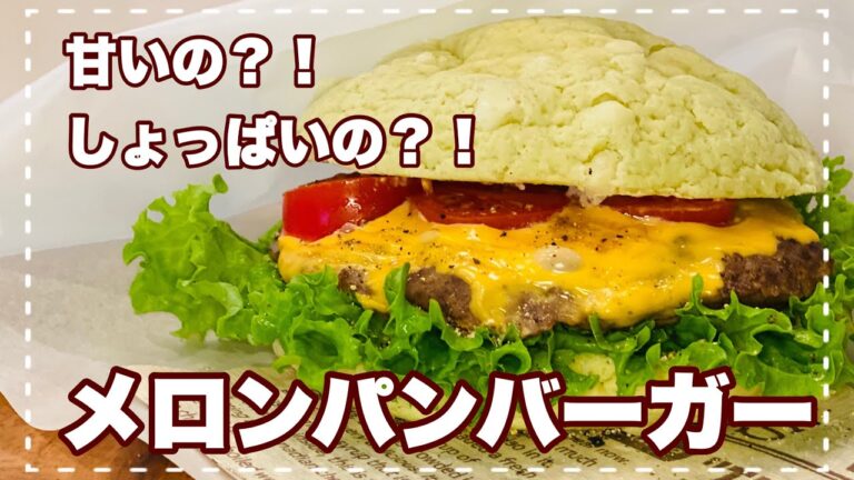 【メロンパンバーガー】甘い？しょっぱい？悩んだ時はコレ！！幸せすぎて自然と笑顔☺️