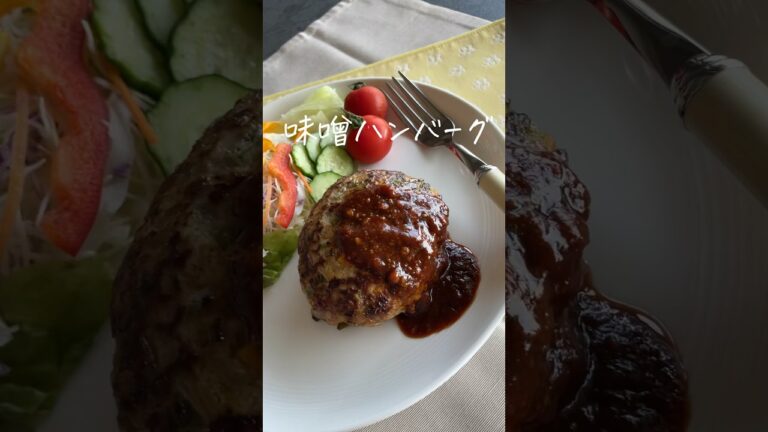 たっぷり野菜のハンバーグ🍽️ 詳しいレシピは @ nitta_jozoのインスタで公開してます！ #ハンバーグ #ハンバーグレシピ #味噌 #自炊 #料理 #夜ご飯レシピ