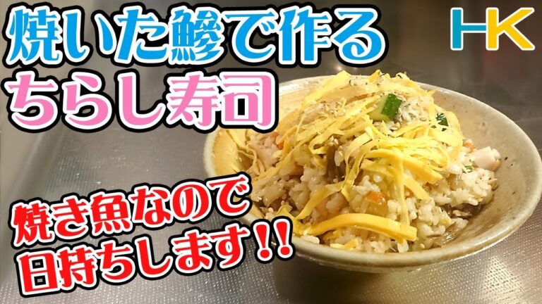 【ちらし寿司】焼きアジ（鯵）のバラちらし寿司【鯵料理・焼き魚】※材料などについては概要欄で