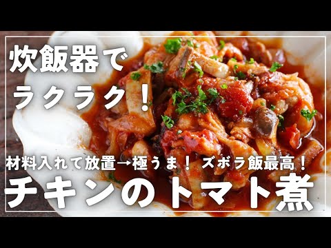 【放置で完成】炊飯器に入れるだけ！絶品【チキントマト煮】の作り方