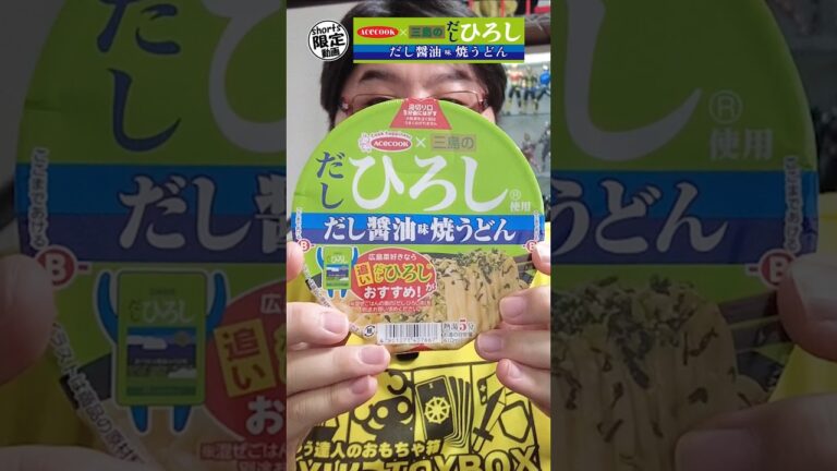 エースコック三島のだしひろしだし醤油味焼うどん食べてみた #shorts
