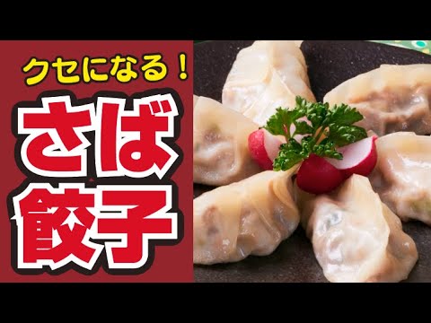 【サバ缶で🐟】缶詰で簡単！さば餃子の作り方