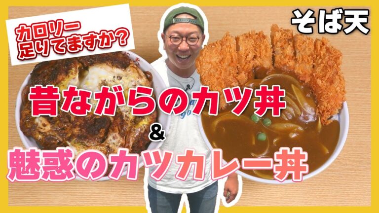 カロリーにダイブしろ！そば屋なのにカツ丼＆カツカレー丼が激ウマ！！【北海道美瑛町】