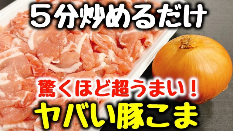 食材2つ【5分炒めるだけ】“今まで食べた豚こま料理で一番うまい！”とベタ褒めされた、子供にも大好評な【ヤバい豚こま（デミこま）】食費節約／おかず／ダイエット／高タンパク、低糖質／作り置き／オムライス