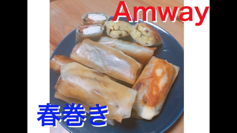 【アムウェイ】春巻き【Stealth】