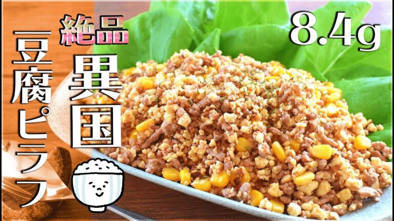 包丁不要！旨さ煌めく異国ソイ豆腐ピラフ🍙！低糖質 Low carb tofu pilaf