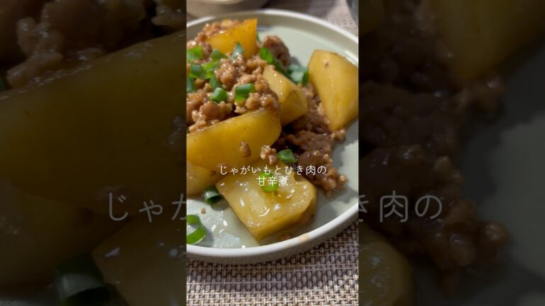 じゃがいもとひき肉の甘辛煮 #じゃがいもレシピ #ひき肉レシピ #和食#自炊#簡単レシピ #献立
