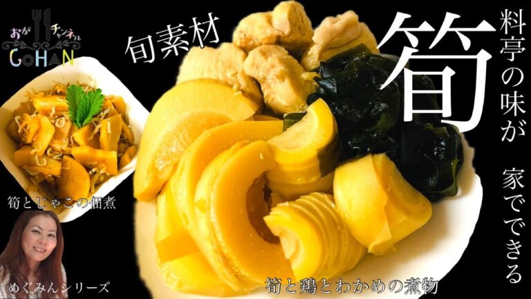 【筍と鶏とわかめの煮物】と【筍とじゃこの佃煮】今が旬のたけのこレシピ！贅沢に２品登場！