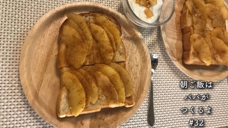 アップルシナモントースト【スタイリッシュ＆スピーディー 朝パパ's Happy Breakfast ＃32】