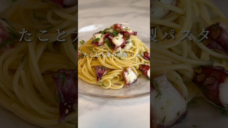 【至高の冷製パスタ】たこと大葉のパスタがガチで旨いです。 #パスタ #レシピ #簡単レシピ #shorts